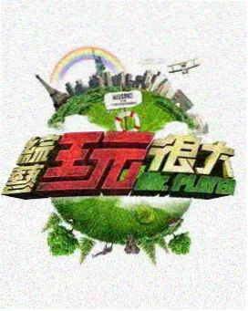 搞笑艺人下班后 综艺画面